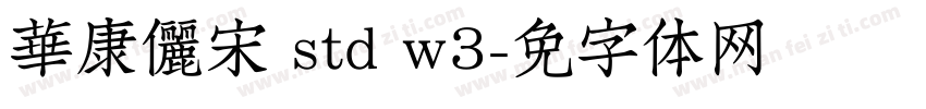 華康儷宋 std w3字体转换